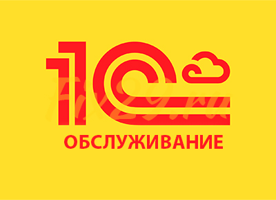 Обслуживание 1С